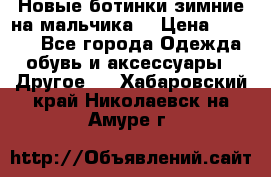 Новые ботинки зимние на мальчика  › Цена ­ 1 100 - Все города Одежда, обувь и аксессуары » Другое   . Хабаровский край,Николаевск-на-Амуре г.